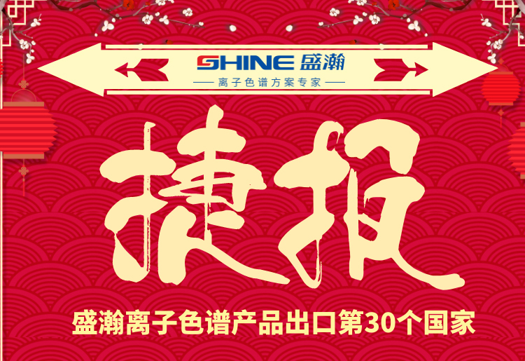 熱烈慶祝盛瀚離子色譜產(chǎn)品出口第30個(gè)國(guó)家！