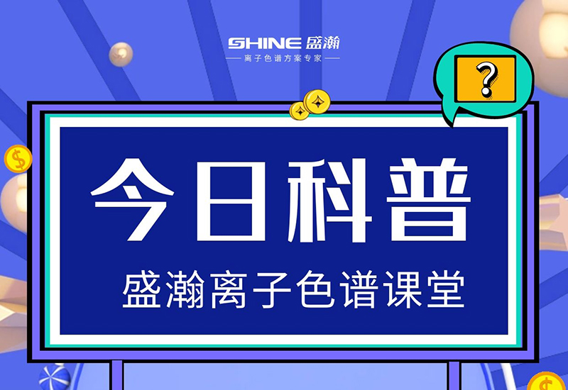 離子色譜儀的檢測靈敏度低，怎樣提升