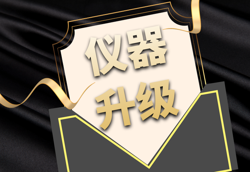 盛瀚拍了拍你，7月特惠儀器升級(jí)&以舊換新來(lái)啦！