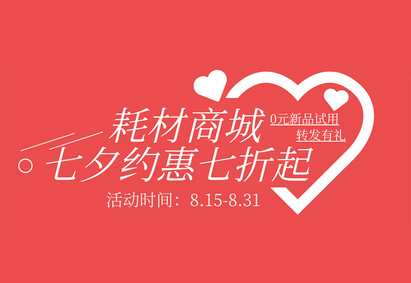 【轉(zhuǎn)發(fā)有禮】盛瀚耗材七夕約惠七折起！新品限時(shí)免費(fèi)試用！