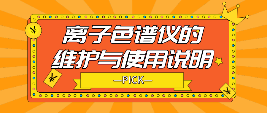 離子色譜儀的日常維護與使用說明，你需要了解！