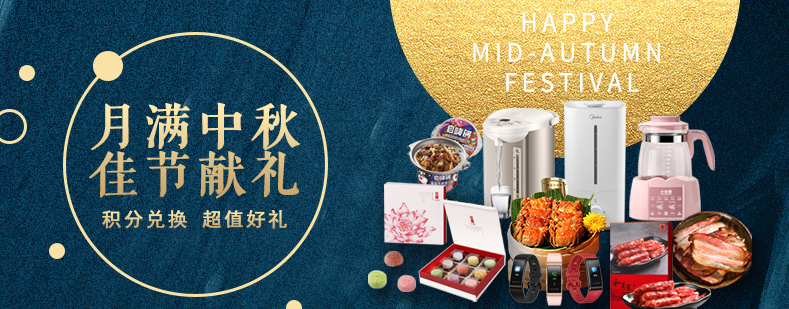 活動來襲丨月滿中秋佳節(jié)獻(xiàn)禮，甄選好禮等你來兌