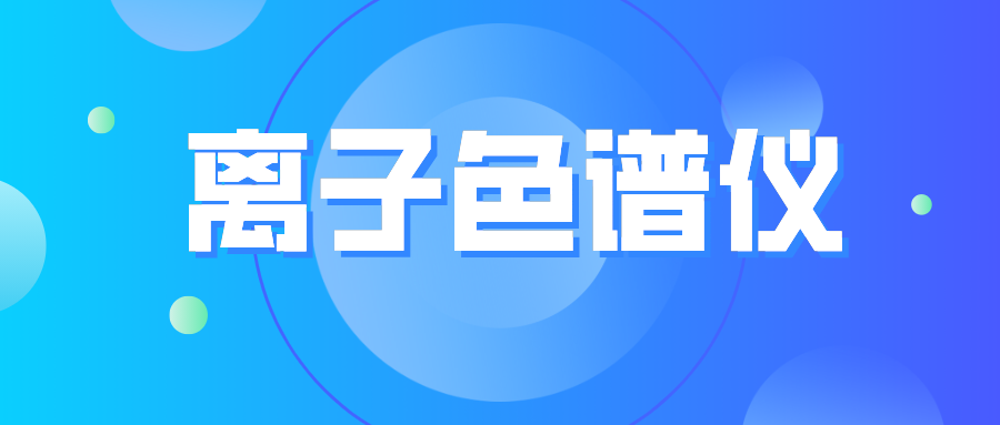 離子色譜儀您真的了解么？