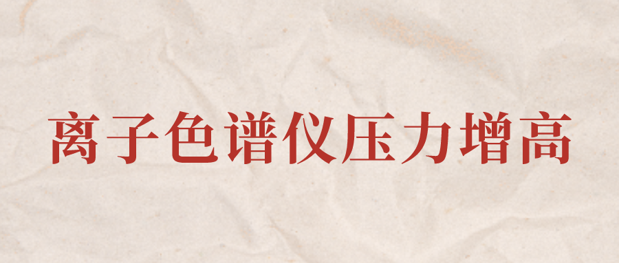 離子色譜儀IC系統(tǒng)壓力增高應(yīng)該怎么辦？