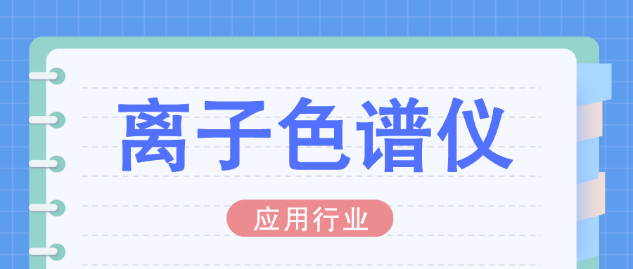離子色譜(應用行業(yè))技術(shù)百科