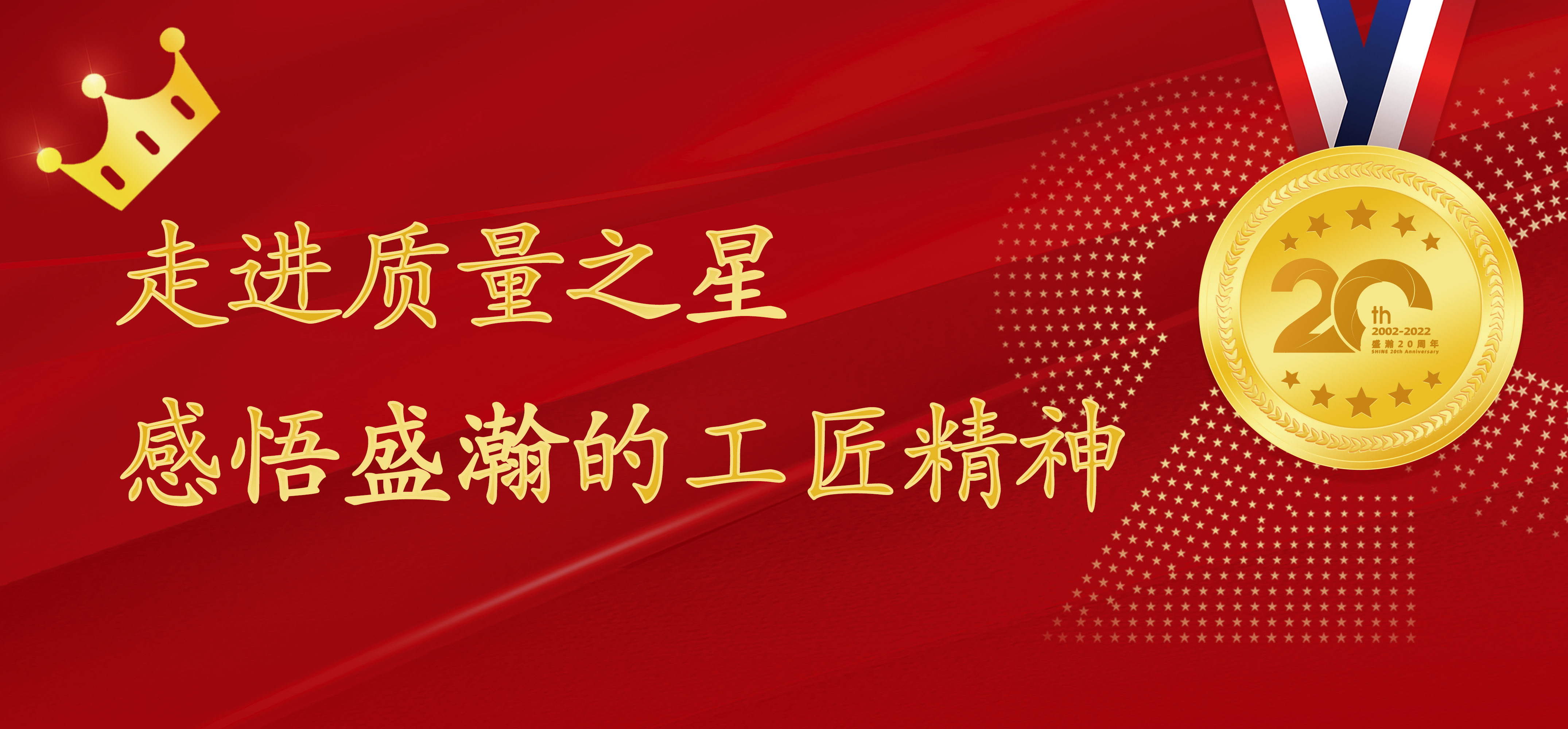 盛瀚之星 | 走進(jìn)質(zhì)量之星，感悟盛瀚的工匠精神！