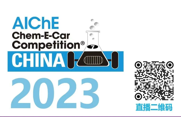 相約清華，盛瀚邀您共聚2023中國大學(xué)生Chem-E-Car競賽?！