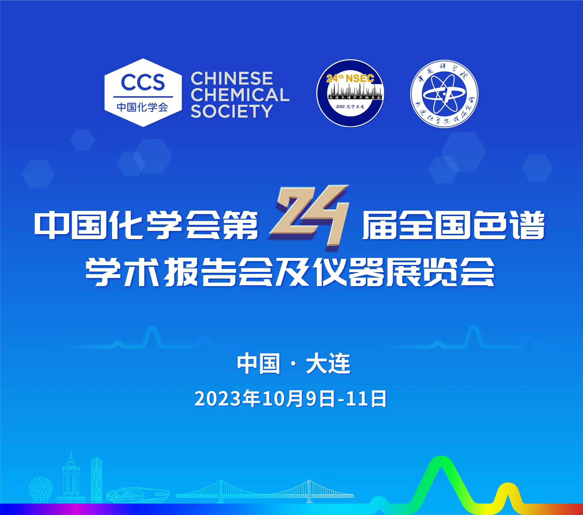 展會預告 | 第24屆全國色譜學術報告會及儀器展覽會開幕在即，邀您共鑒！