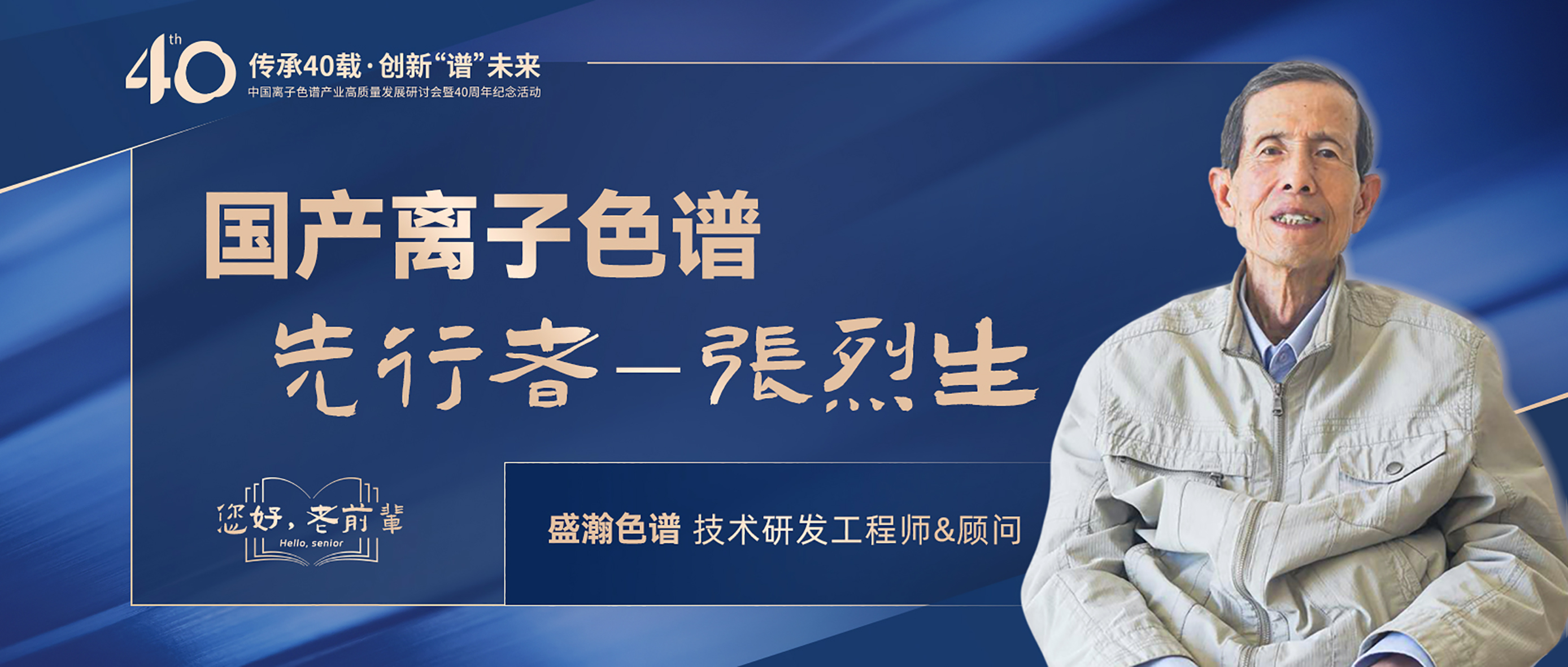 中國離子色譜40年《你好，前輩》系列訪談 | 國產離子色譜行業(yè)先行者 - 張烈生
