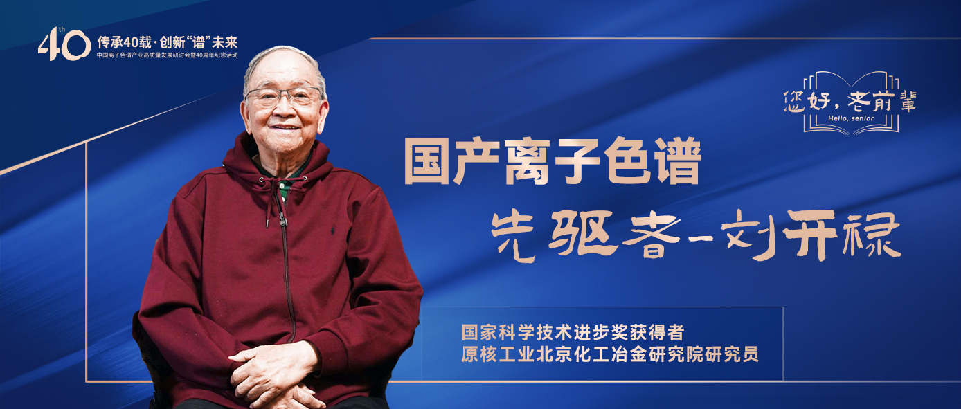 中國(guó)離子色譜40年《你好，前輩》系列訪談 | 中國(guó)離子色譜事業(yè)先驅(qū)者-劉開(kāi)祿