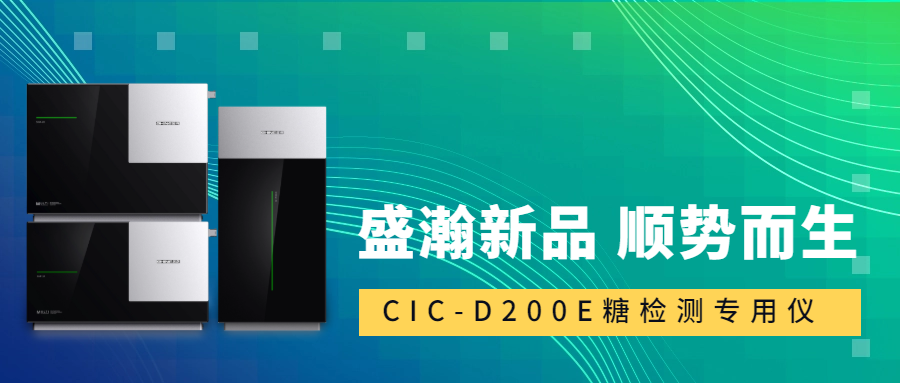 食品安全新標(biāo)準(zhǔn)！盛瀚CIC-D200E重磅登場(chǎng)，糖類檢測(cè)一“機(jī)”搞定！
