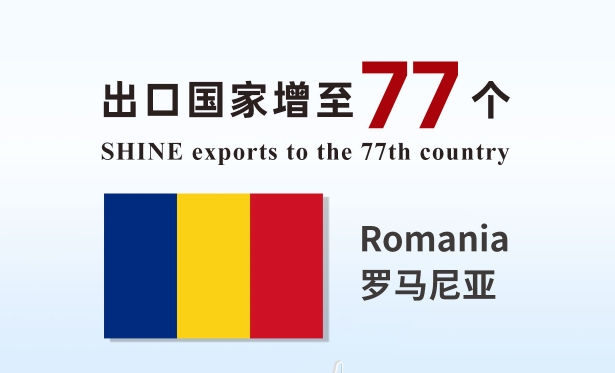 喜報 | 盛瀚產品出口國家增至77個！