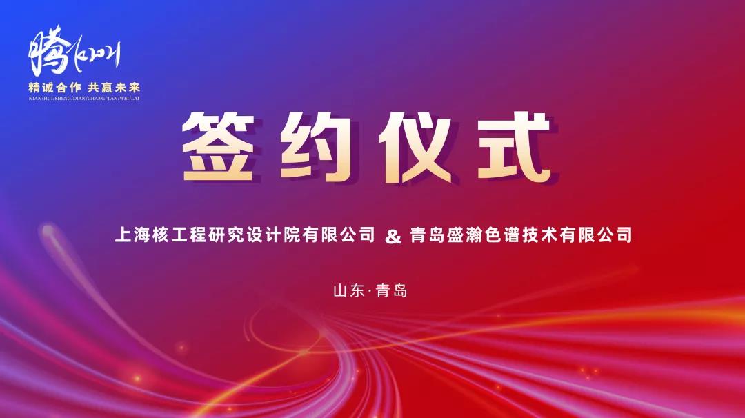 鍛造民族硬品牌，科技賦能強核夢——盛瀚助力核能產(chǎn)業(yè)鏈國產(chǎn)化替代