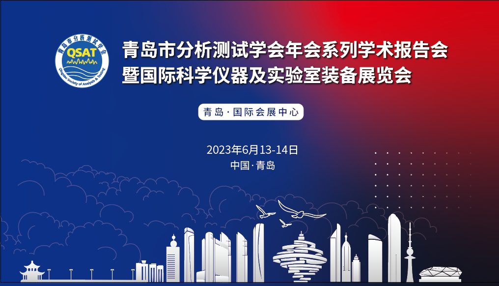 展會(huì)預(yù)告 | 青島市分析測(cè)試學(xué)會(huì)年會(huì)及展覽會(huì)開幕在即，盛瀚邀您共赴精彩！