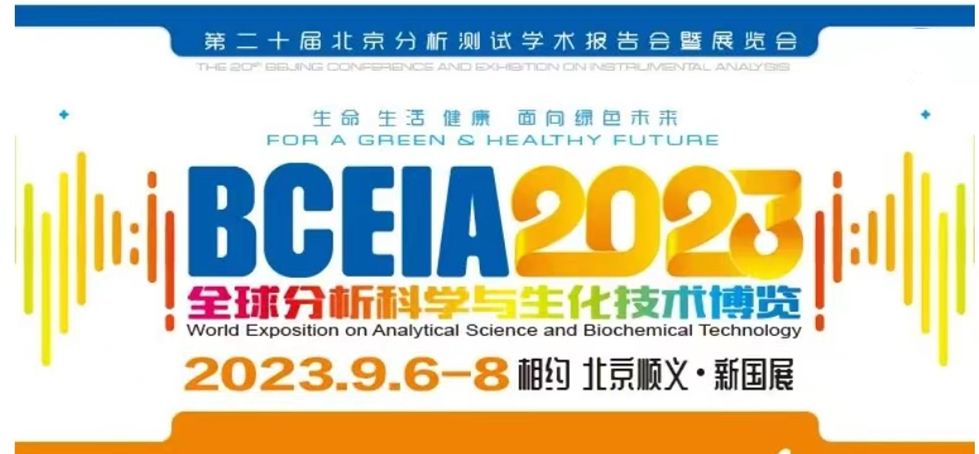 展會預告 | BCEIA2023開幕在即，盛瀚邀您初秋九月 相聚北京！