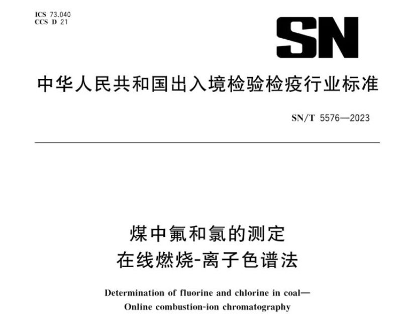 新標準實施！煤中氟和氯測定再添新方法